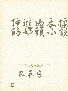 伸进内衣揉捏她的奶头小说学生