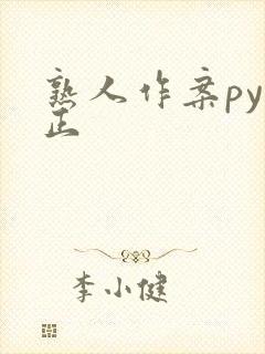 熟人作案py转正