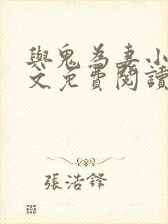 与鬼为妻小说全文免费阅读