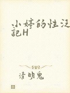 小婷的性泛滥日记H