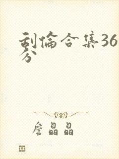 刮伦合集36部分