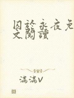 囚于永夜免费全文阅读