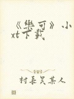 《乐可》小说txt下载