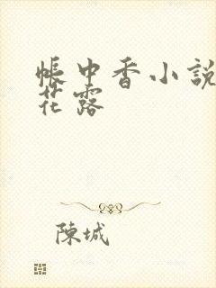 帐中香小说金银花露