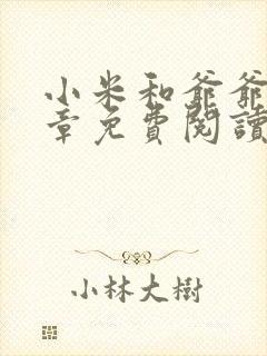 小米和爷爷第三章免费阅读