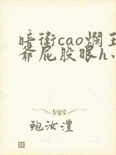 暗卫cao烂王爷屁股眼h小说