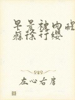 早晨被肉醒h奶瘾徐行缨