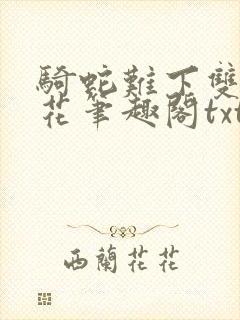 骑蛇难下双金银花笔趣阁txt下载