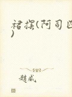 裙摆(阿司匹林)