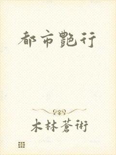 都市艳行