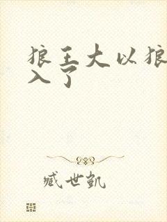 狼王大以狼身进入了