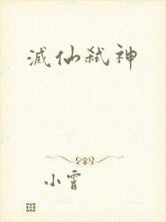 灭仙弑神