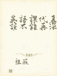 英语课代表哭着说不能再深了