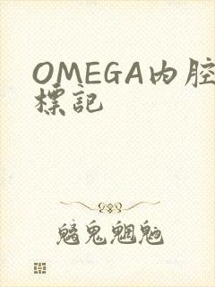 OMEGA内腔标记