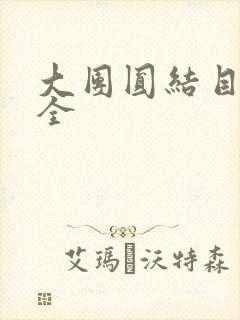 大团圆结目录大全