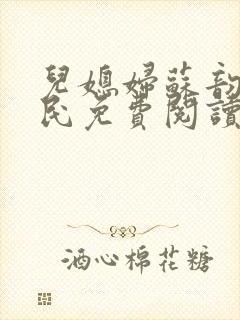 儿媳妇苏韵张大民免费阅读