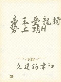 帝王受龙椅含玉势上朝H