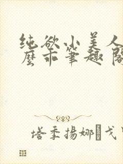 纯欲小美人他那么乖笔趣 阁