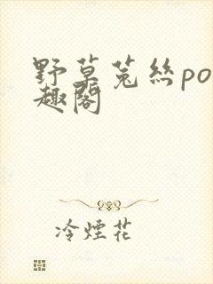 野草菟丝po笔趣阁