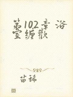 第102章 浴室缠欢