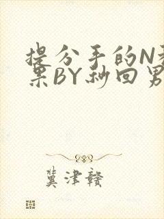 提分手的N种结果BY秒回男神