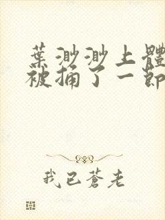 叶渺渺上体育课被捅了一节课