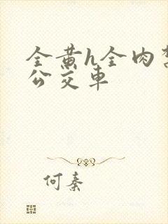 全黄h全肉禁乱公交车