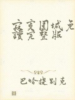 寂寞围城免费阅读完整版