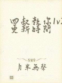 四叔教你1v2更新时间