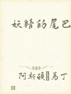 妖精的尾巴目录