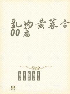 乱肉黄蓉合集500篇