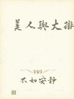 美人与大排面