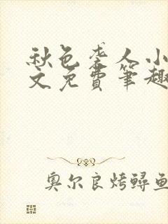 秋色袭人小说全文免费笔趣阁