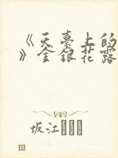 《天台上的男生》金银花露