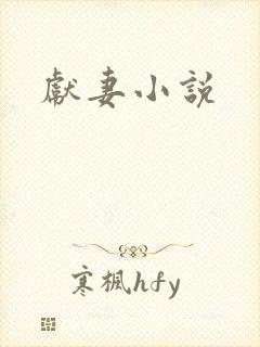 献妻小说