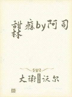 甜瘾by阿司匹林