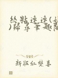 丝粘连连(姐弟)归寻笔趣阁小说