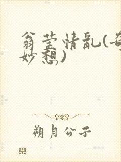 翁莹情乱(奇思妙想)