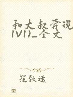 和大叔奔现后(1V1)_全文