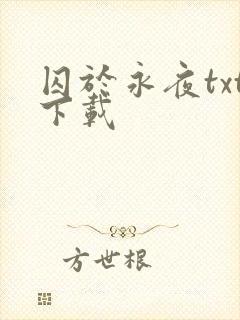囚于永夜txt下载