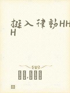 挺入律动HHHH