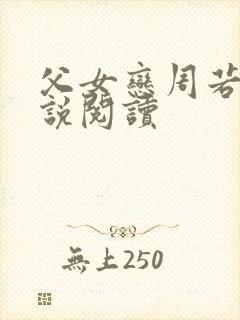 父女恋周若彤小说阅读