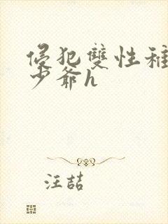 侵犯双性稚嫩小少爷h