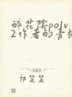 醉花阴po1v2作者酌青栀简介