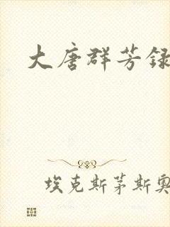 大唐群芳录