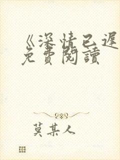 《深情已迟暮》免费阅读