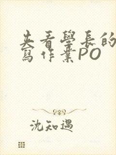 夹看学长的巨大写作业PO