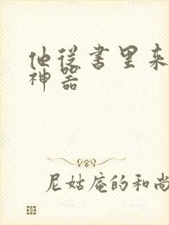 他从书里来追书神器