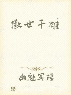 傲世千雄