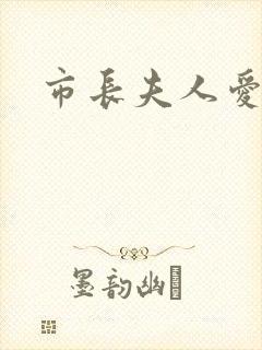 市长夫人爱上我